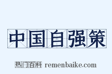 中国自强策是什么意思的图片